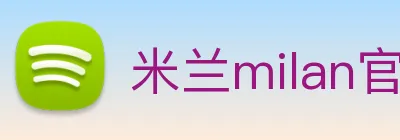 米兰milan官网 logo